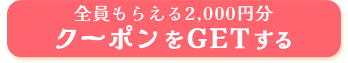 全員もらえる2,000円分クーポンをGETする