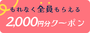 特典1 もれなく全員もらえる2,000円分クーポン
