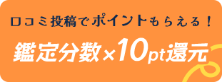 特典4 口コミ投稿でポイントもらえる!鑑定分数×10pt還元