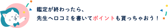 鑑定が終わったら、先生へ口コミを書いてポイントも貰っちゃおう！