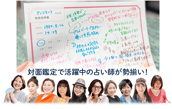 対面鑑定で活躍中の占い師が勢揃い
