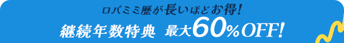 ロバミミ歴が長いほどお得！継続年数特典 最大60％OFF！
