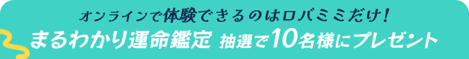 オンラインで体験できるのはロバミミだけ！まるわかり運命鑑定 抽選で10名様にプレゼント