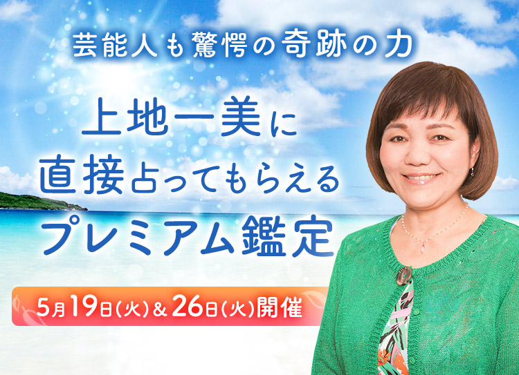 芸能人も驚愕の奇跡の力！上地一美に直接占ってもらえるプレミアム鑑定開催