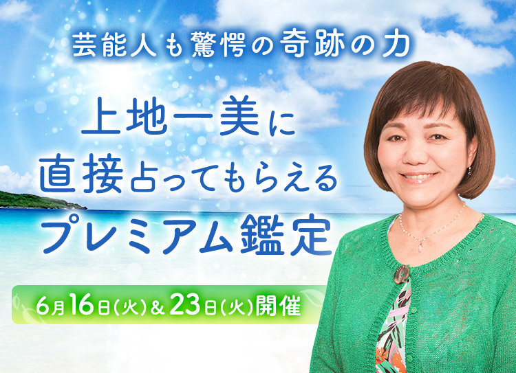 芸能人も驚愕の奇跡の力！上地一美に直接占ってもらえるプレミアム鑑定開催