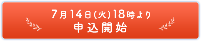 7月14日(火)18時より申込開始