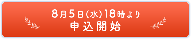 8月5日(水)18時より申込開始
