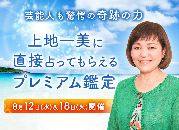 芸能人も驚愕の奇跡の力!上地一美に直接占ってもらえるプレミアム鑑定開催