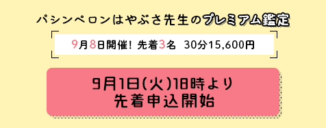 パシンペロンはやぶさ先生のプレミアム鑑定！【先着3名様限定！】9月8日(火)開催決定！9月1日(火)18時より先着申込開始
