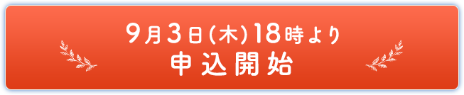 9月3日(木)18時より申込開始
