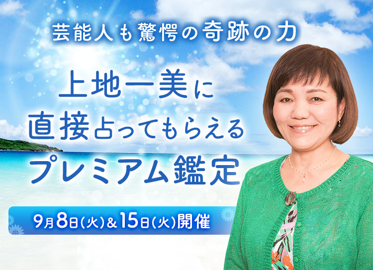 芸能人も驚愕の奇跡の力！上地一美に直接占ってもらえるプレミアム鑑定開催