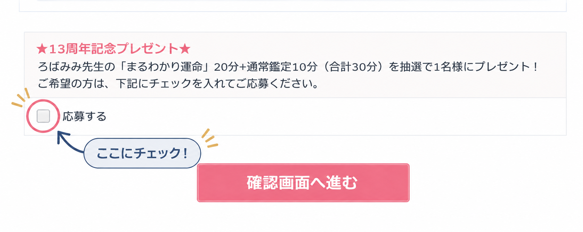 申し込み画面の「応募する」チェック