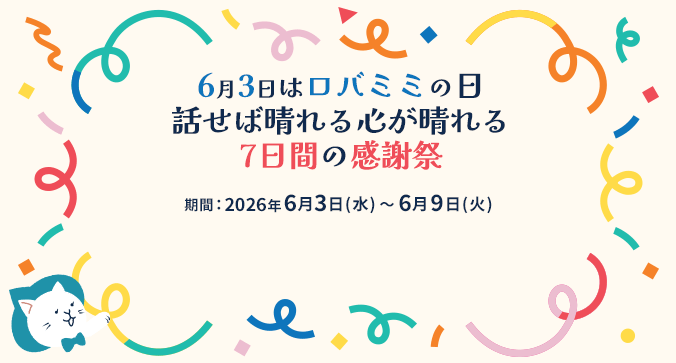 【6月3日はロバミミの日】話せば晴れる心が晴れる　7日間の感謝祭　2026年6月3日(水)～年に一度！オトク祭☆もれなく全員もらえる2,000円分クーポン！キャンペーン期間 6月3日(火)0時00分～6月9日(月)23時59分
