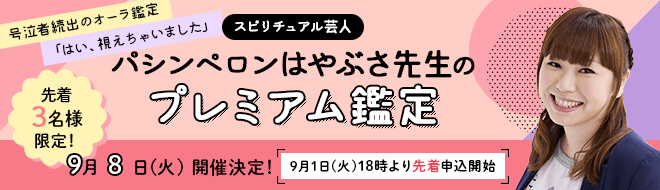 「はい、視えちゃいました」のフレーズでお馴染み!スピリチュアル芸人パシンペロンはやぶさ先生のプレミアム鑑定★