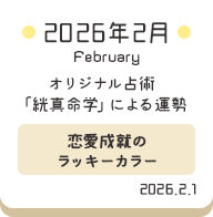 2026年2月 オリジナル占術「絖真命学」による運勢【恋愛成就のラッキーカラー】