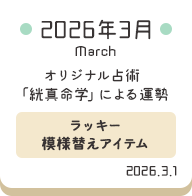 2026年3月 オリジナル占術「絖真命学」による運勢【ラッキー模様替えアイテム】