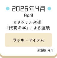 2026年4月 オリジナル占術「絖真命学」による運勢【ラッキーアイテム】
