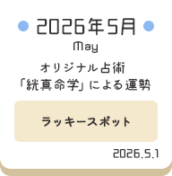 2026年5月 オリジナル占術「絖真命学」による運勢【ラッキースポット】