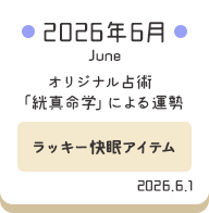 2026年6月 オリジナル占術「絖真命学」による運勢【ラッキー快眠アイテム】