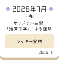 2026年7月 オリジナル占術「絖真命学」による運勢【ラッキー食材】