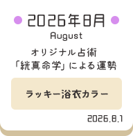 2026年8月 オリジナル占術「絖真命学」による運勢【ラッキー浴衣カラー】