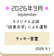 2026年9月 オリジナル占術「絖真命学」による運勢【ラッキー言霊】