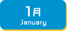 1月生まれ