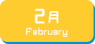 2月生まれ