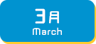 3月生まれ