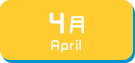 4月生まれ