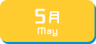 5月生まれ
