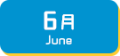 6月生まれ