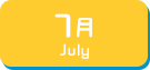 7月生まれ