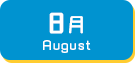 8月生まれ