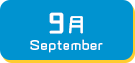 9月生まれ