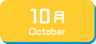 10月生まれ