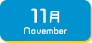 11月生まれ