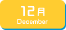 12月生まれ