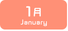 1月生まれ