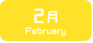 2月生まれ