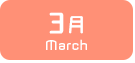 3月生まれ