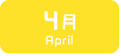4月生まれ