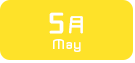 5月生まれ