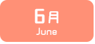 6月生まれ
