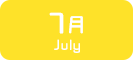 7月生まれ