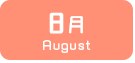 8月生まれ