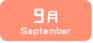 9月生まれ