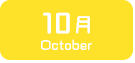 10月生まれ