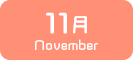 11月生まれ