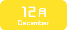 12月生まれ